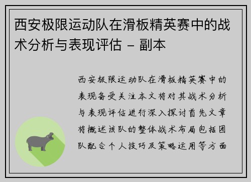 西安极限运动队在滑板精英赛中的战术分析与表现评估 - 副本