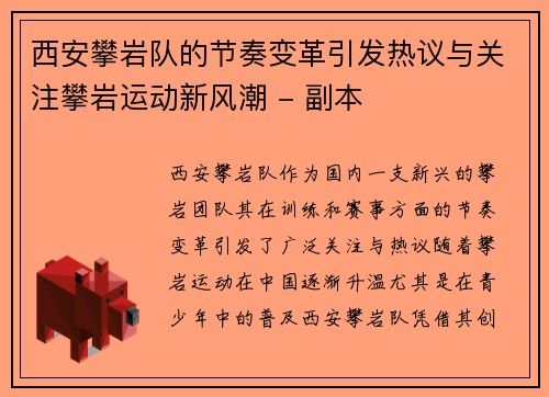 西安攀岩队的节奏变革引发热议与关注攀岩运动新风潮 - 副本