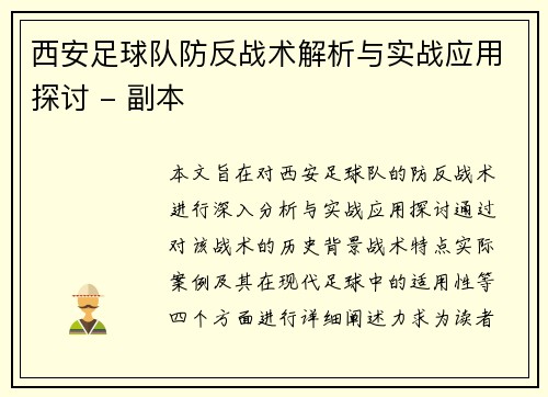 西安足球队防反战术解析与实战应用探讨 - 副本