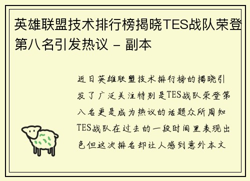 英雄联盟技术排行榜揭晓TES战队荣登第八名引发热议 - 副本