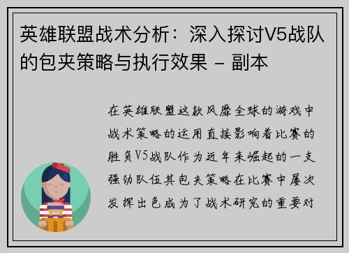 英雄联盟战术分析：深入探讨V5战队的包夹策略与执行效果 - 副本