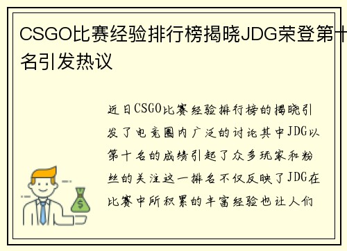 CSGO比赛经验排行榜揭晓JDG荣登第十名引发热议