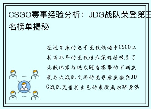 CSGO赛事经验分析：JDG战队荣登第五名榜单揭秘