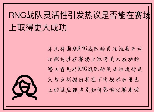 RNG战队灵活性引发热议是否能在赛场上取得更大成功