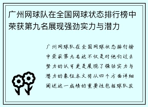 广州网球队在全国网球状态排行榜中荣获第九名展现强劲实力与潜力