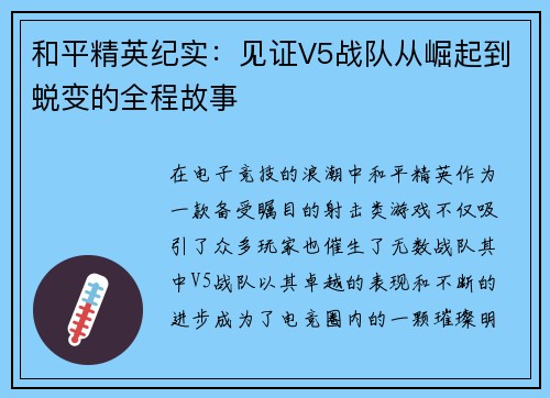 和平精英纪实：见证V5战队从崛起到蜕变的全程故事
