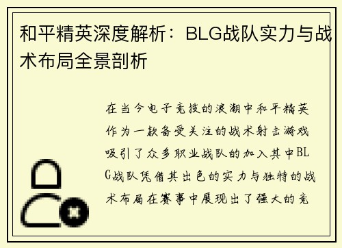 和平精英深度解析：BLG战队实力与战术布局全景剖析