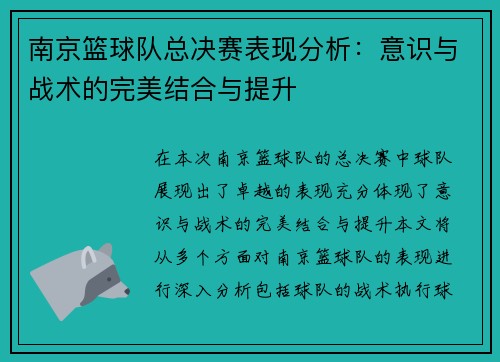 南京篮球队总决赛表现分析：意识与战术的完美结合与提升
