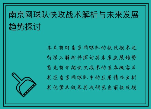 南京网球队快攻战术解析与未来发展趋势探讨