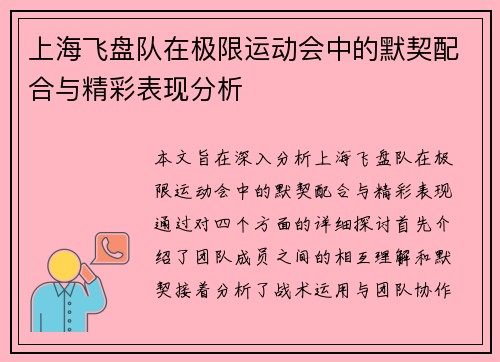 上海飞盘队在极限运动会中的默契配合与精彩表现分析