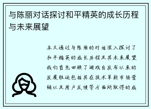 与陈丽对话探讨和平精英的成长历程与未来展望