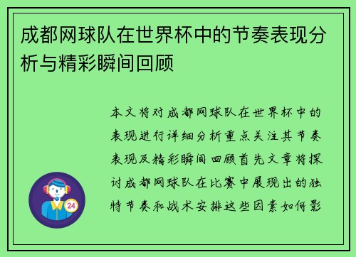 成都网球队在世界杯中的节奏表现分析与精彩瞬间回顾