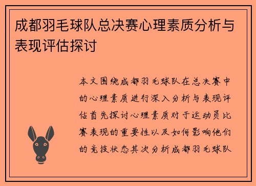 成都羽毛球队总决赛心理素质分析与表现评估探讨