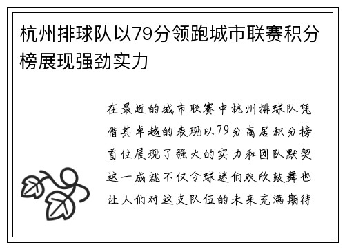 杭州排球队以79分领跑城市联赛积分榜展现强劲实力