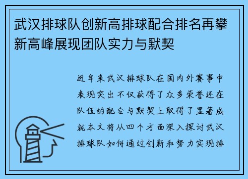 武汉排球队创新高排球配合排名再攀新高峰展现团队实力与默契
