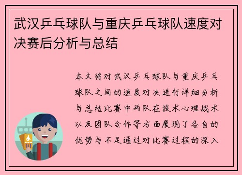 武汉乒乓球队与重庆乒乓球队速度对决赛后分析与总结